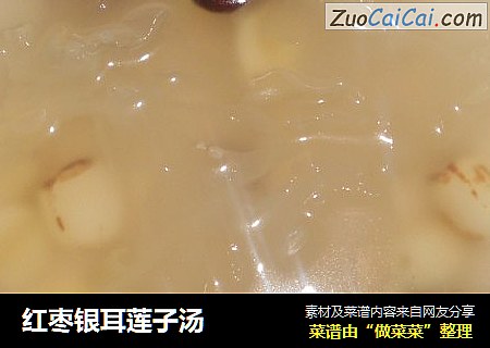 红枣银耳莲子汤