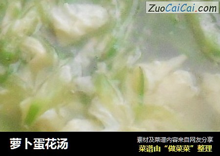 萝卜蛋花汤