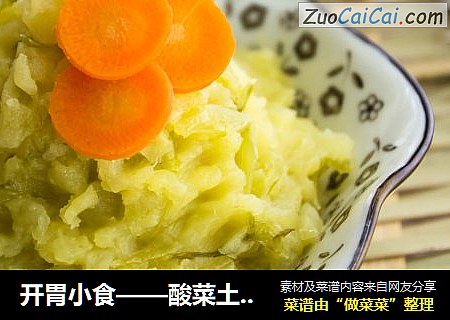 开胃小食——酸菜土豆泥