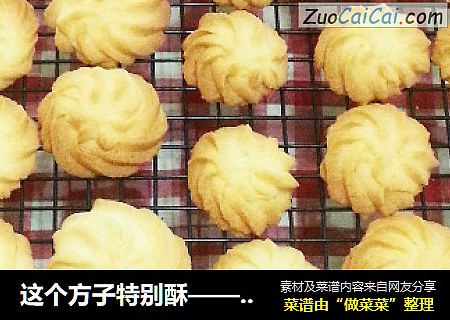 这个方子特别酥——奶香曲奇