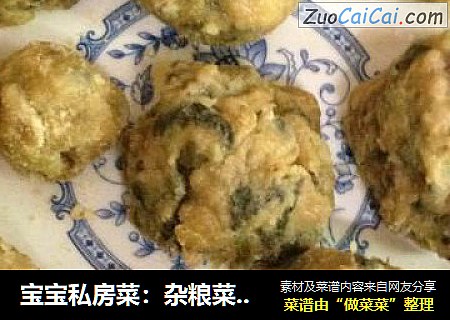 宝宝私房菜：杂粮菜团子