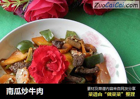 南瓜炒牛肉