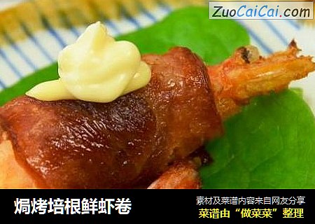 焗烤培根鲜虾卷
