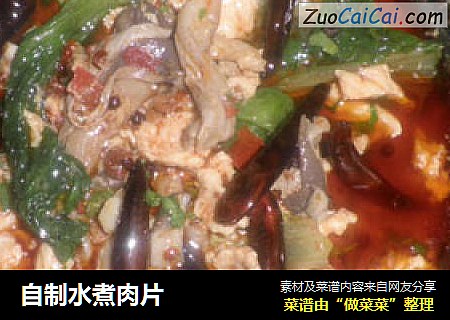 自制水煮肉片