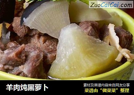 羊肉炖黑萝卜