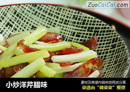 小炒洋芹腊味