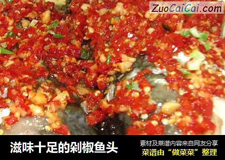 滋味十足的剁椒鱼头