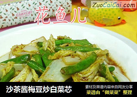 沙茶酱梅豆炒白菜芯