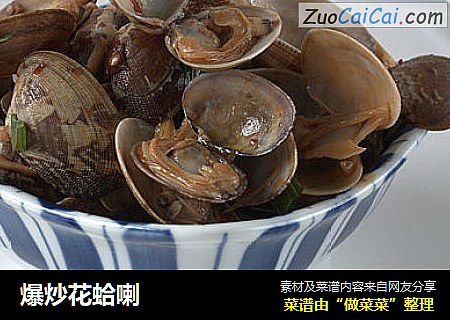 爆炒花蛤喇