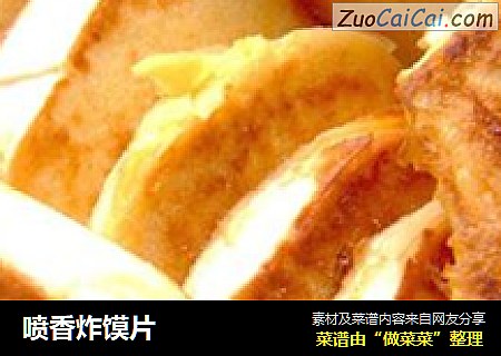 喷香炸馍片