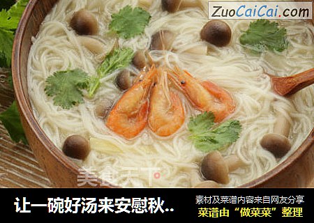 让一碗好汤来安慰秋日枯肠【虾米蘑菇面】