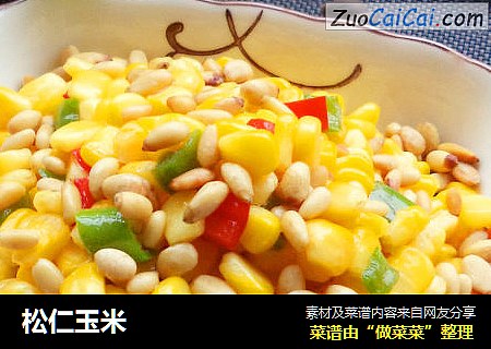 松仁玉米