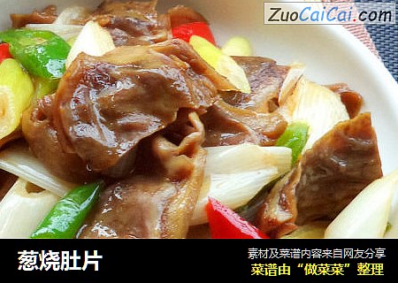 葱烧肚片