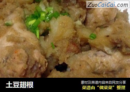 土豆翅根