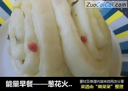 能量早餐——葱花火腿花卷