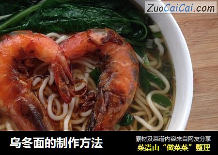乌冬面的制作方法