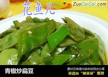 青椒炒扁豆