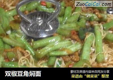 双椒豆角焖面