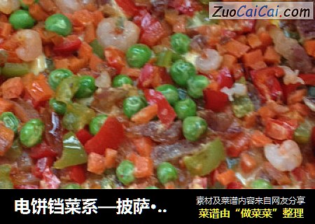 电饼铛菜系—披萨·秋意浓