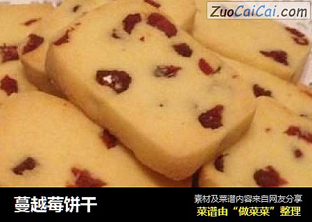 蔓越莓饼干