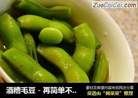 酒糟毛豆－再简单不过的下酒菜