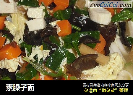 素臊子面