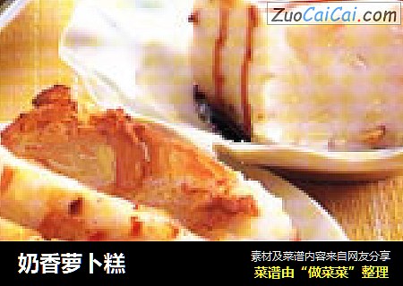 奶香萝卜糕