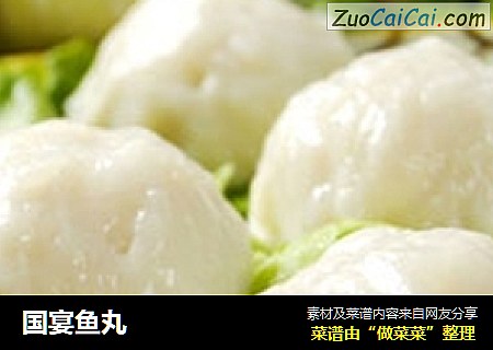 国宴鱼丸