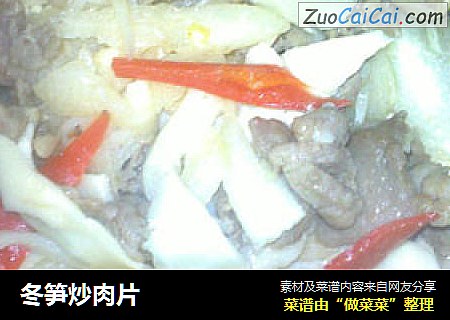 冬笋炒肉片