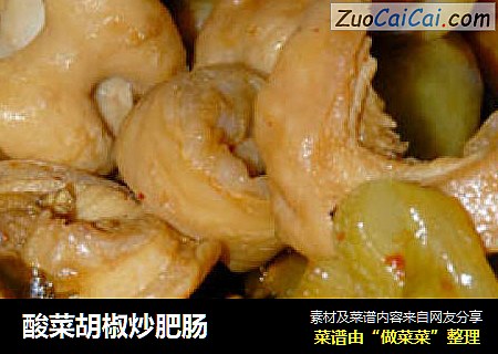 酸菜胡椒炒肥肠