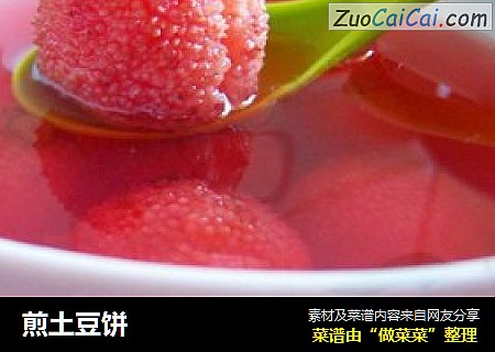 煎土豆饼
