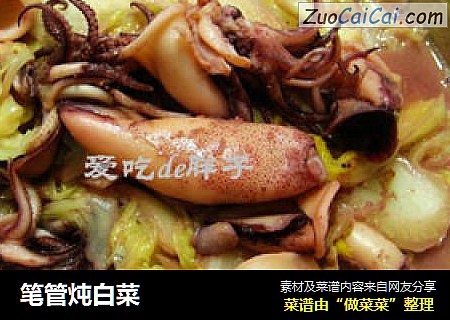 笔管炖白菜
