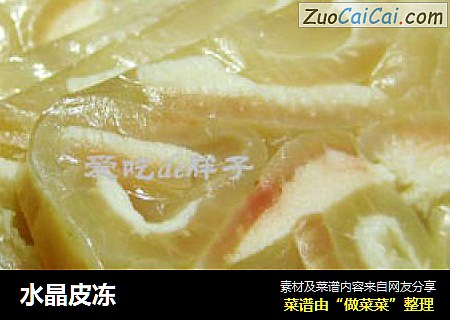 水晶皮冻