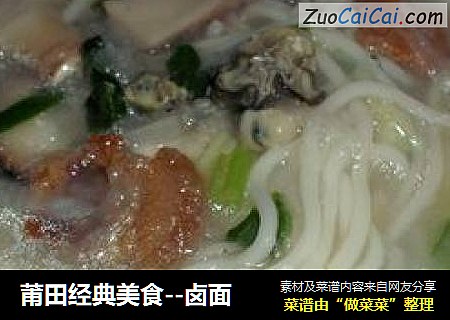 莆田经典美食--卤面