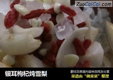 银耳枸杞炖雪梨