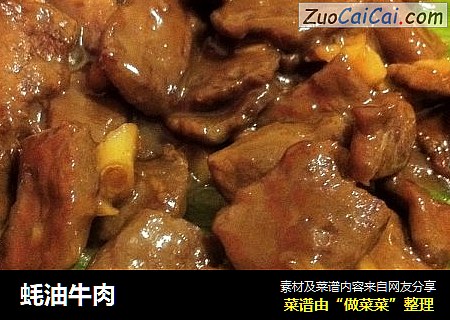 蚝油牛肉
