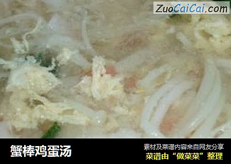 蟹棒鸡蛋汤
