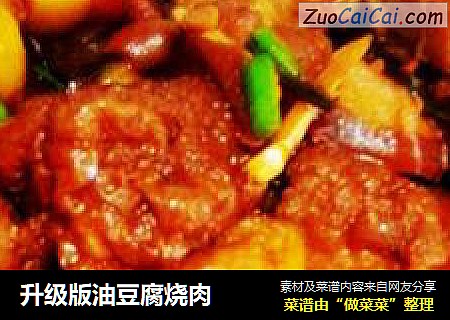 升级版油豆腐烧肉