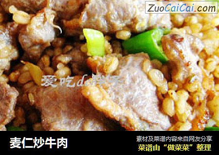 麦仁炒牛肉