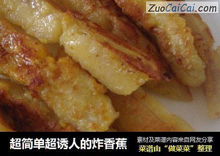 超简单超诱人的炸香蕉