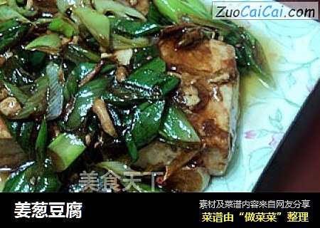 姜葱豆腐