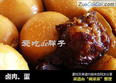 卤肉。蛋