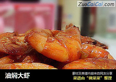 油焖大虾