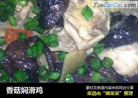香菇焖滑鸡