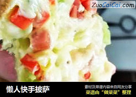 懒人快手披萨
