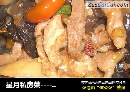 星月私房菜----泡椒木耳炒肉丝