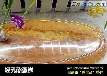轻乳酪蛋糕