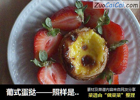 葡式蛋挞——照样是唐长佬的啰嗦式讲法