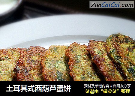 土耳其式西葫芦蛋饼
