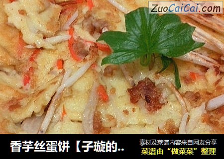 香芋丝蛋饼【子璇的小清新】